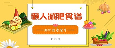 减肥食谱橙色食物水果公众号封面