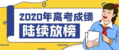 卡通创意黄色几何高考出成绩了公众号封面