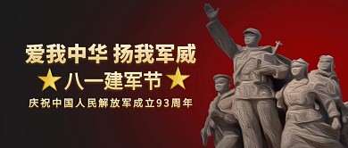 八一建军节红色大气背景简约公众号首图