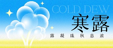 寒露节气祝福创意公众号封面首图