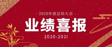 业绩喜报红色大气风格公众号封面首图