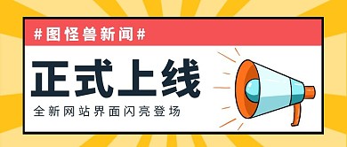 黄色卡通正式上线公众号封面首图