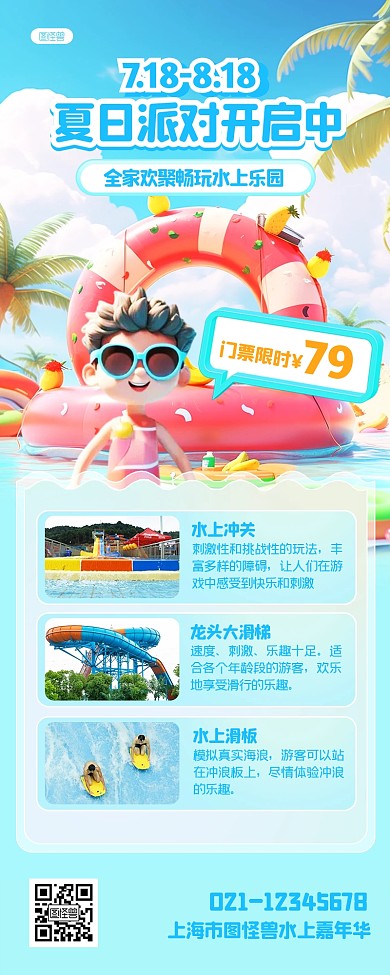 水上乐园宣传旅游出行插画风营销长图