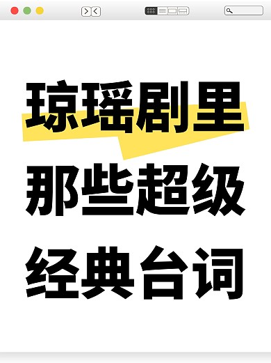 简约琼瑶经典语录小红书封面