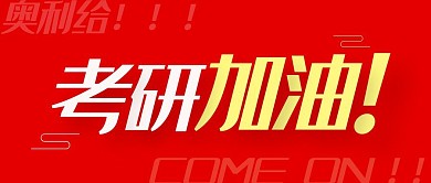考研加油红色大气公众号首图