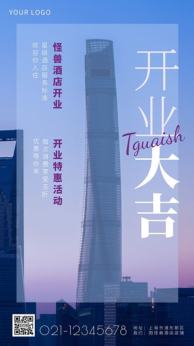 酒店开业海报简约简洁摄影图海报