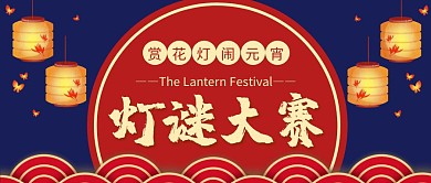 复古风元宵节灯谜大赛公众号封面首图