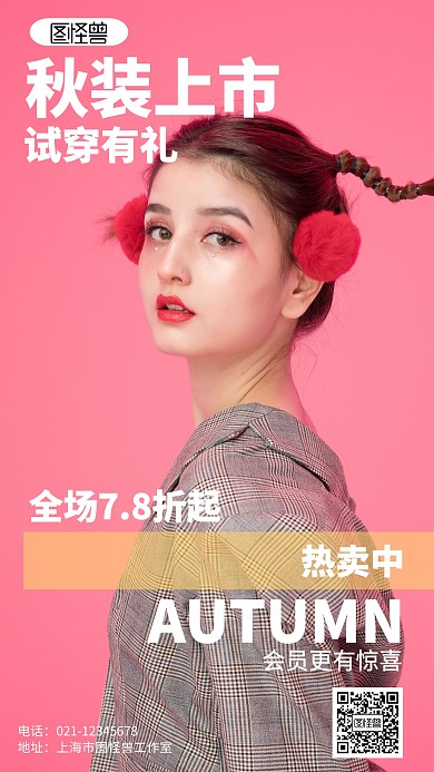 简约秋装上市试穿有礼海报