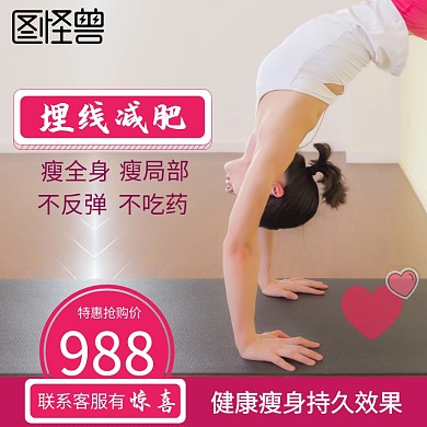 埋线减肥淘宝图淘宝简约主图直通车