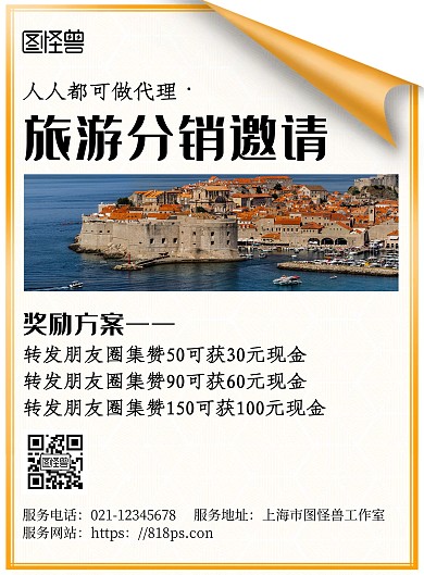简约风旅游分销邀请宣传海报