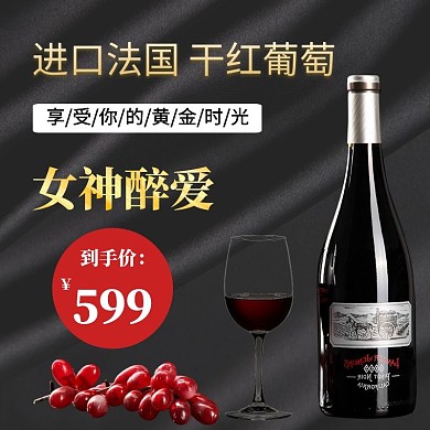 红葡萄酒黑色大气主图直通车