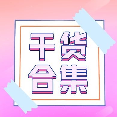 干货合集资讯紫色公众号封面次图