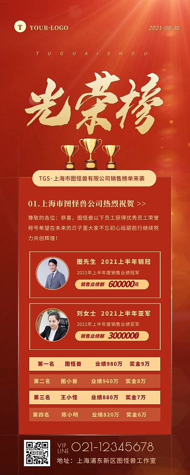 红色简约大气销售光荣榜宣传营销长图
