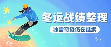 冬运战绩整理创意冰雪彩虹滑雪公众号封面