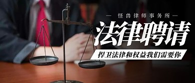摄影风简约法律聘请公众号封面