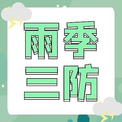 雨季三防简约线框绿色宣传公众号封面次图