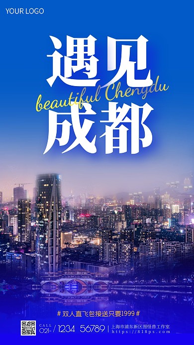 原创摄影图合成都旅游海报