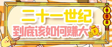黄色框公众号封面21世纪赚钱攻略