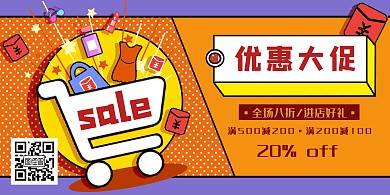优惠促销创意橙色优惠宣传横版海报