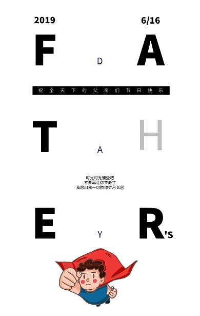 6.16父亲节黑白简约创意文字海报