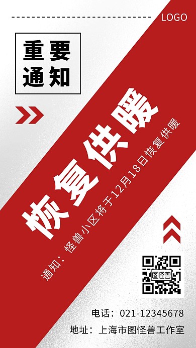 小区恢复供暖通知文字红色简约手机海报