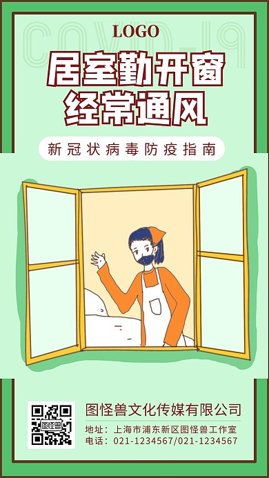 肺炎防疫指南勤开窗卡通绿色手机海报