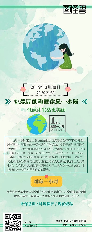 地球一小时科普公益活动清新风营销长图