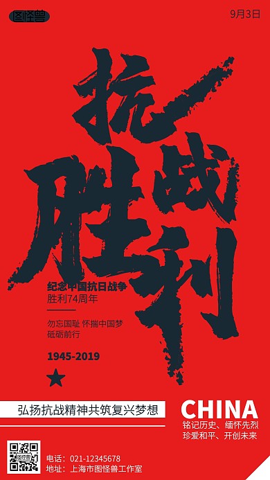 红色抗战胜利纪念海报