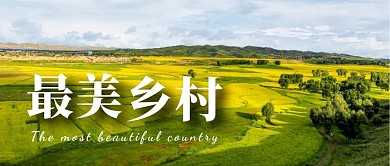 绿色摄影微信封面乡村公众号封面首图