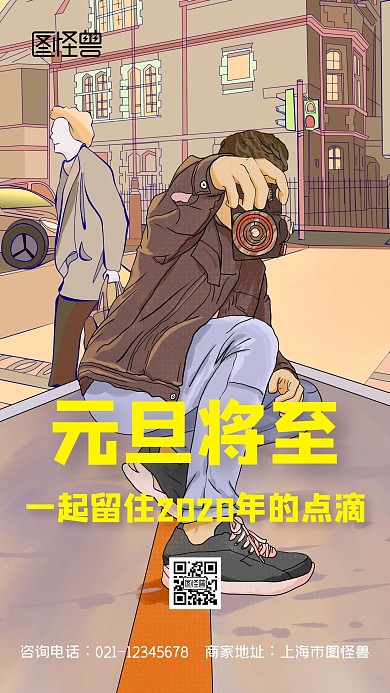 元旦将至留住美好瞬间手机海报