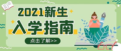 开学季教育培训开学扁平公众号封面首图