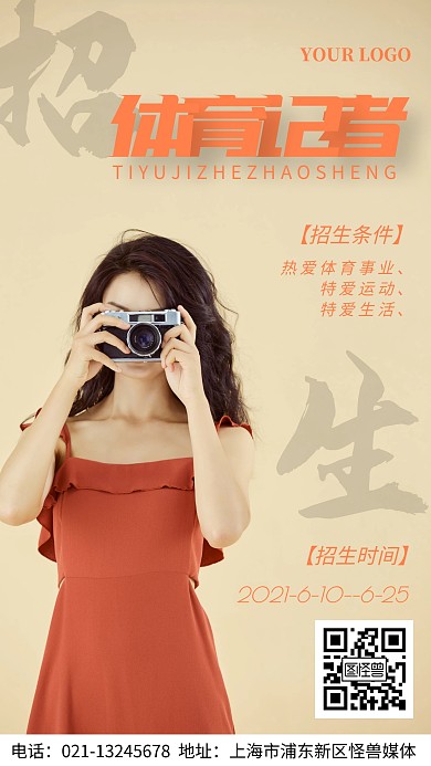 体育记者招生时间通知手机海报