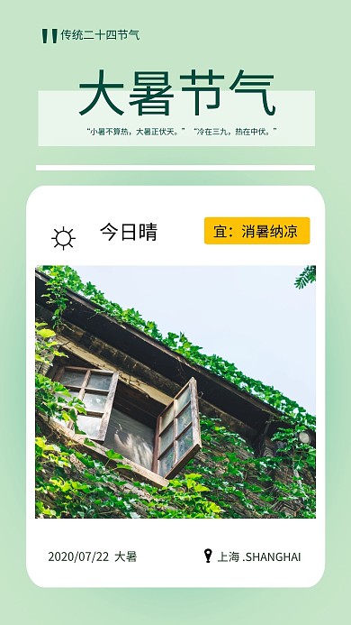 大暑节气日签海报