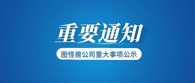 蓝色商务风格重要通知公众号封面首图