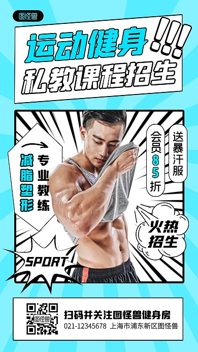 运动健身私教课程招生宣传创意漫画海报