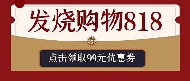 发烧购物节818促销优惠券公众号封面首图