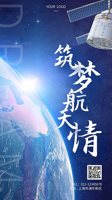 筑梦航天情蓝色简约大气励志摄影图手机海报