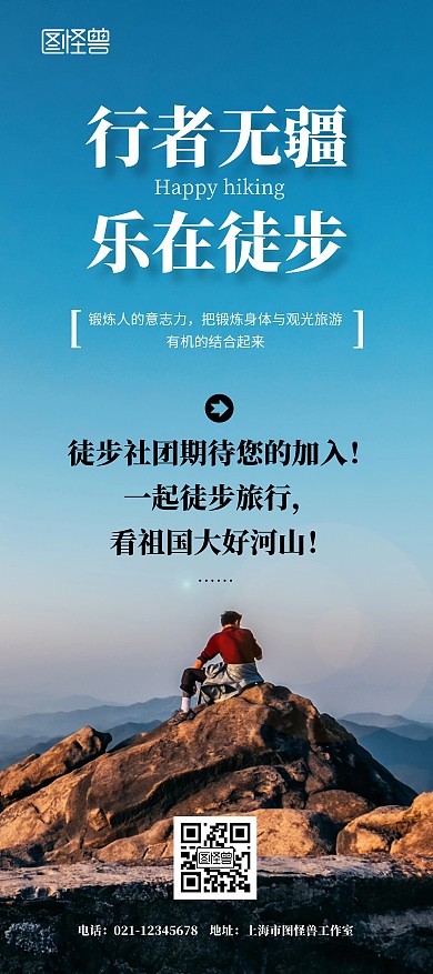 徒步旅行社团纳新简约旅游宣传展架