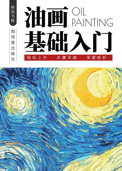  油画基础入门教育书籍封面