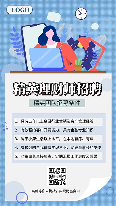 简约金融理财精英理财师招聘手机海报