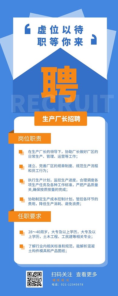 生产厂长招聘宣传介绍营销长图设计