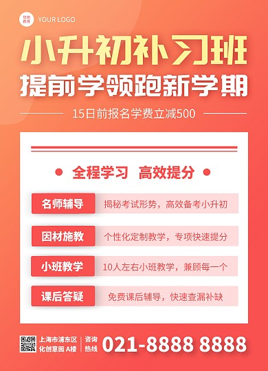 小升初衔接班暑假招生宣传单