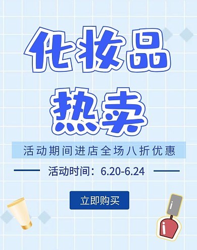 化妆品热卖海报横屏