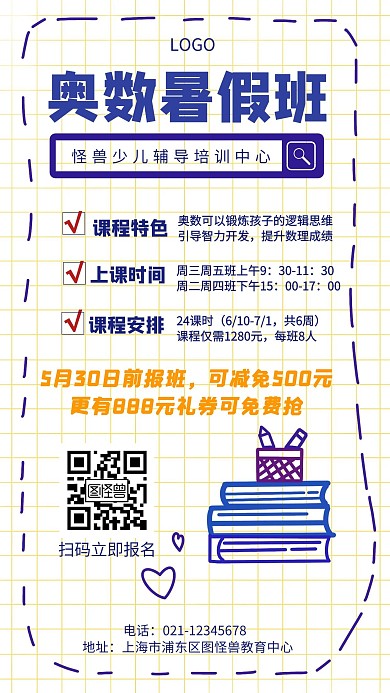 奥数暑期班教育培训招生卡通手机海报