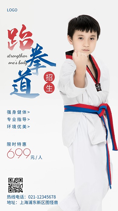 跆拳道暑期班培训简约摄影图手机营销海报