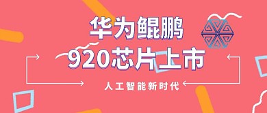 华为鲲鹏920芯片上市公众号封面