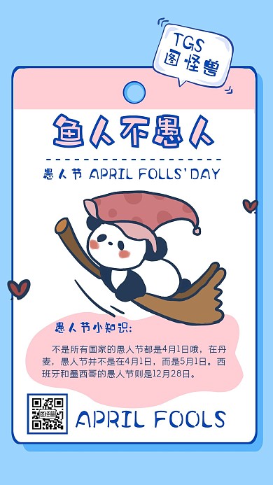 粉色插画创意趣味愚人节科普手机海报