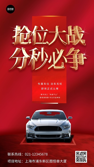 地产车位促销红色大气3d手机海报