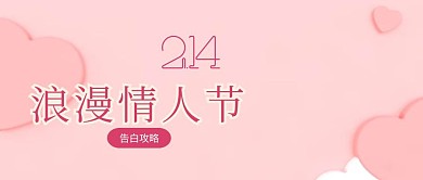 214浪漫情人节公众号封面情人节预热海报