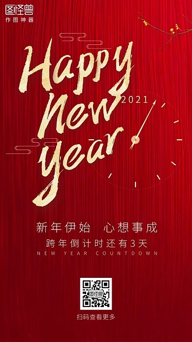 跨年倒计时3天红色大气手机营销海报